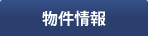 物件情報